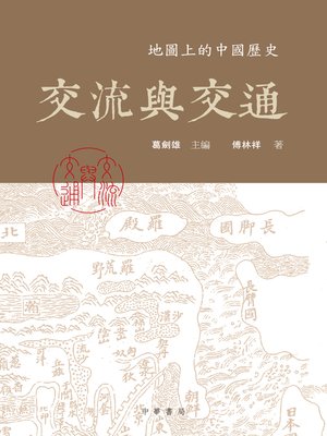 cover image of 交流與交通